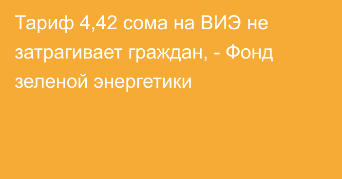 Тариф 4,42 сома на ВИЭ не затрагивает граждан, - Фонд зеленой энергетики