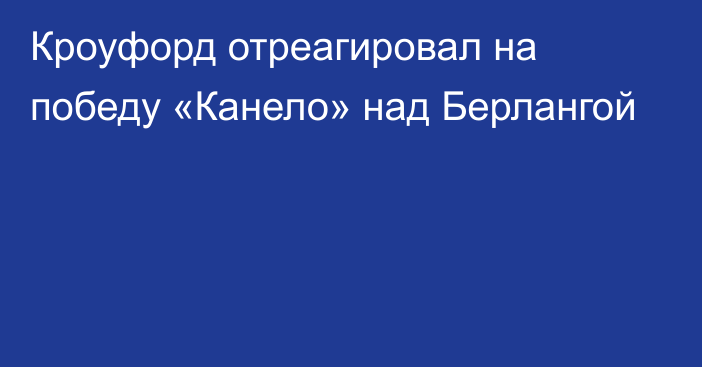 Кроуфорд отреагировал на победу «Канело» над Берлангой