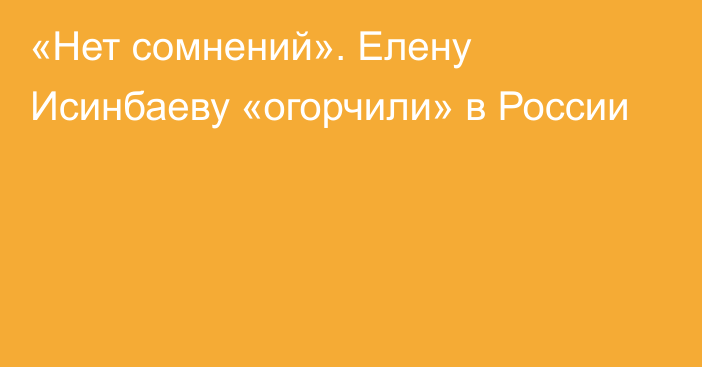 «Нет сомнений». Елену Исинбаеву «огорчили» в России