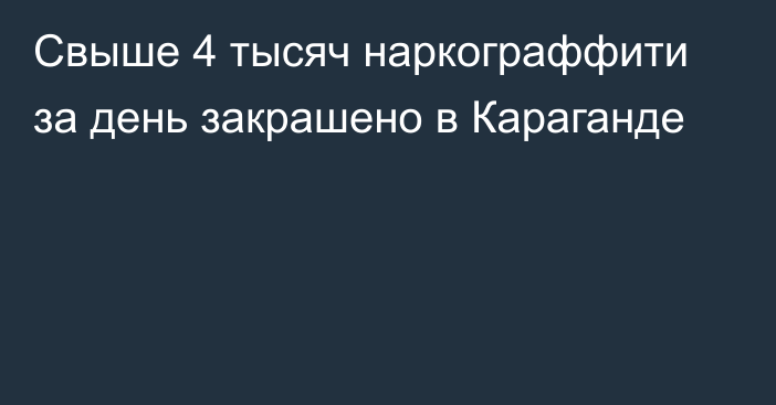 Свыше 4 тысяч наркограффити за день закрашено в Караганде