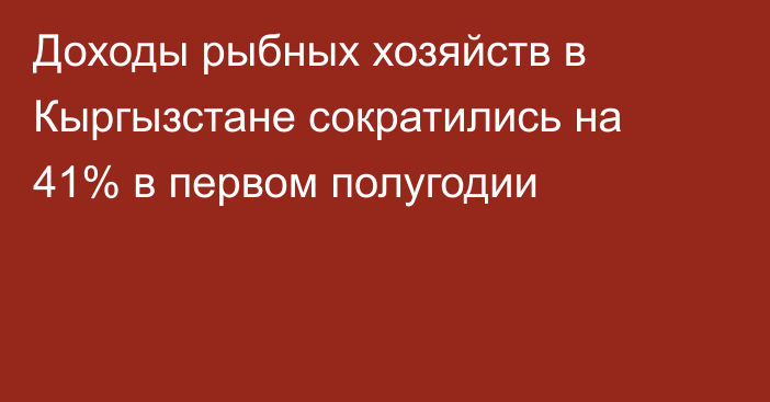 Доходы рыбных хозяйств в Кыргызстане сократились на 41% в первом полугодии