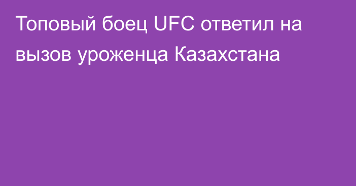 Топовый боец UFC ответил на вызов уроженца Казахстана