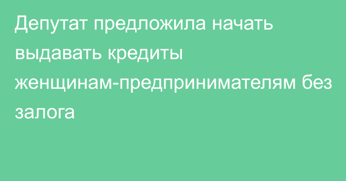 Депутат предложила начать выдавать кредиты женщинам-предпринимателям без залога