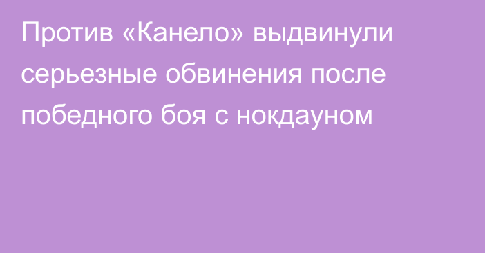 Против «Канело» выдвинули серьезные обвинения после победного боя с нокдауном