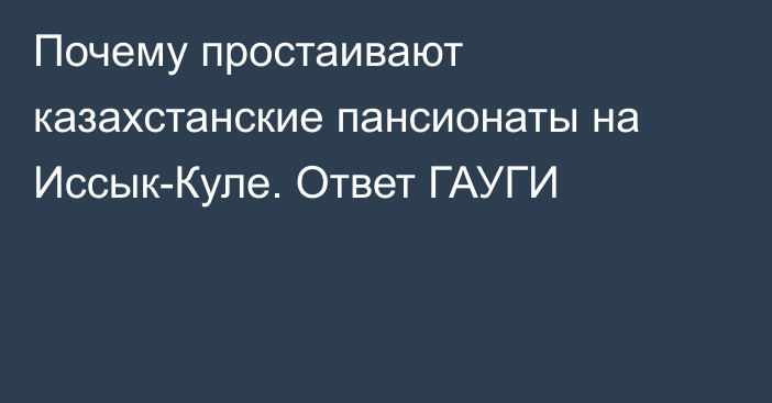 Почему простаивают казахстанские пансионаты на Иссык-Куле. Ответ ГАУГИ