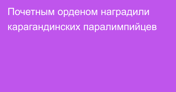 Почетным орденом наградили карагандинских паралимпийцев