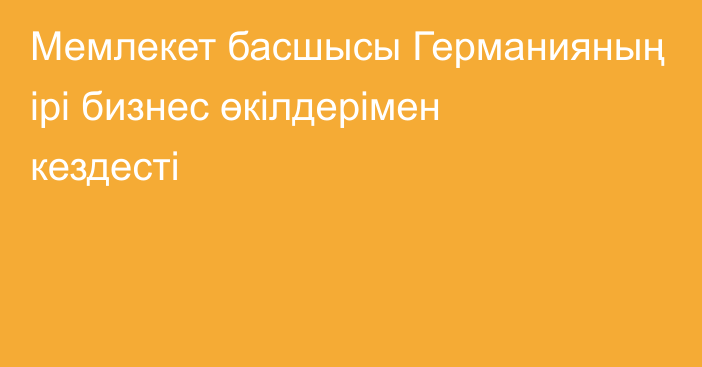 Мемлекет басшысы Германияның ірі бизнес өкілдерімен кездесті