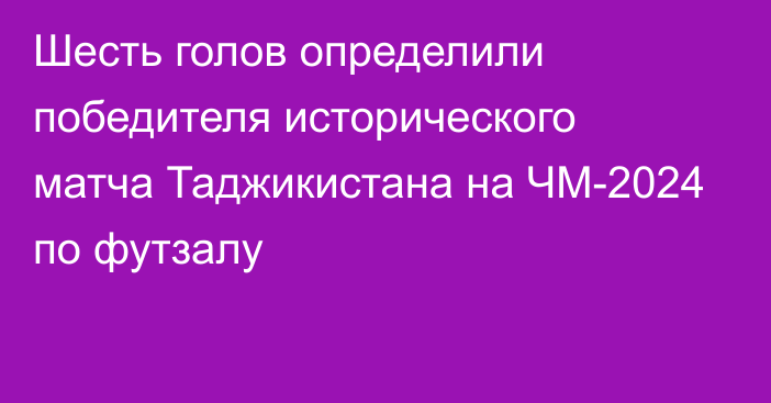 Шесть голов определили победителя исторического матча Таджикистана на ЧМ-2024 по футзалу