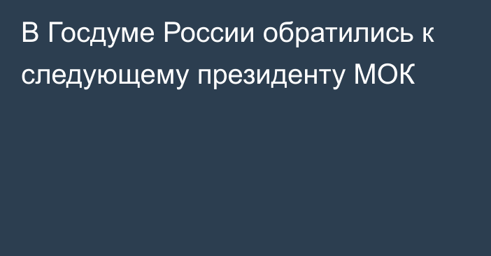 В Госдуме России обратились к следующему президенту МОК