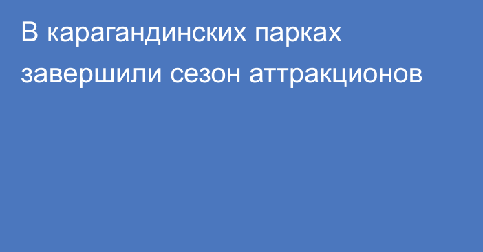 В карагандинских парках завершили сезон аттракционов