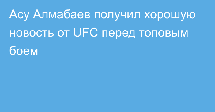 Асу Алмабаев получил хорошую новость от UFC перед топовым боем