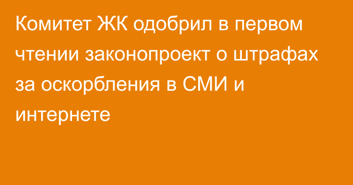 Комитет ЖК одобрил в первом чтении законопроект о штрафах за оскорбления в СМИ и интернете