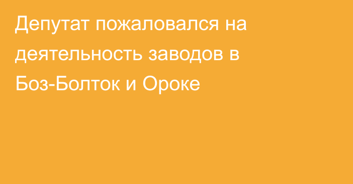 Депутат пожаловался на деятельность заводов в Боз-Болток и Ороке