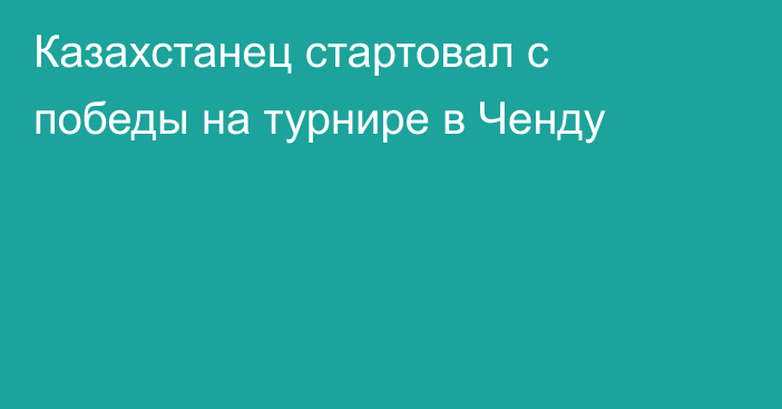 Казахстанец стартовал с победы на турнире в Ченду