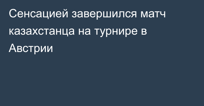 Сенсацией завершился матч казахстанца на турнире в Австрии