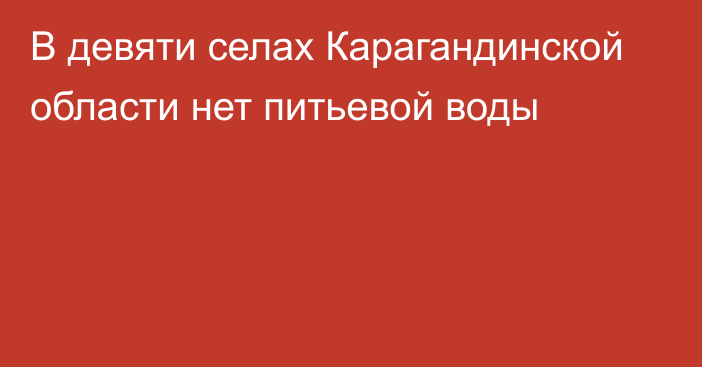 В девяти селах Карагандинской области нет питьевой воды