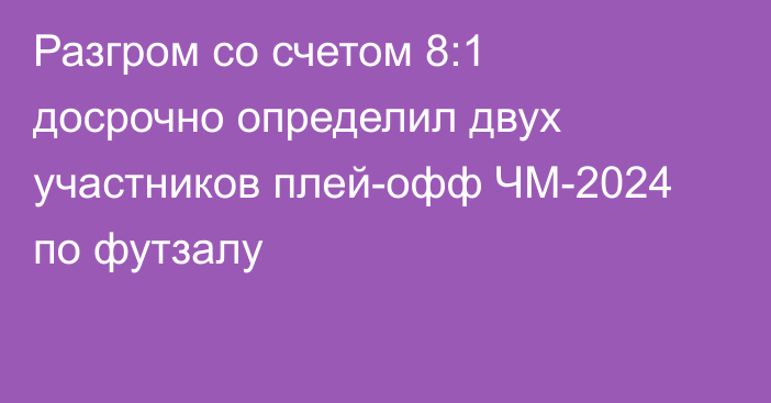 Разгром со счетом 8:1 досрочно определил двух участников плей-офф ЧМ-2024 по футзалу