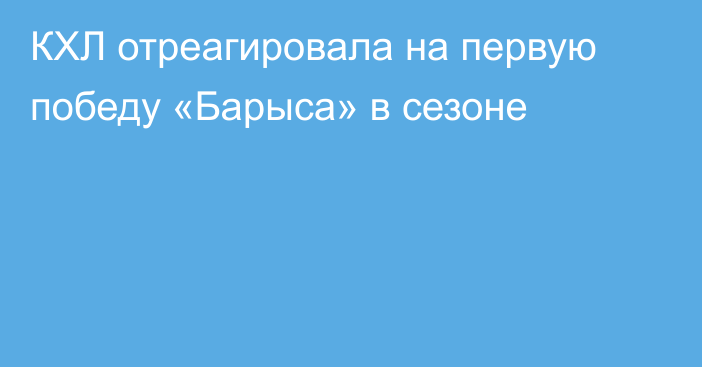 КХЛ отреагировала на первую победу «Барыса» в сезоне