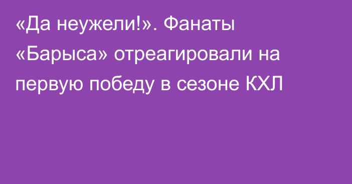 «Да неужели!». Фанаты «Барыса» отреагировали на первую победу в сезоне КХЛ