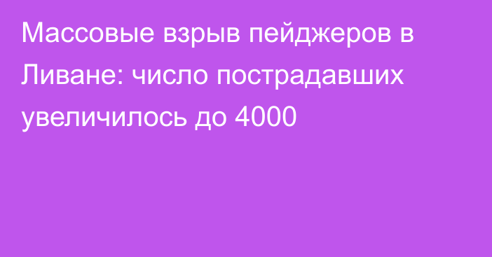 Массовые взрыв пейджеров в Ливане: число пострадавших увеличилось до 4000