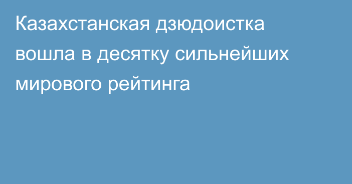 Казахстанская дзюдоистка вошла в десятку сильнейших мирового рейтинга