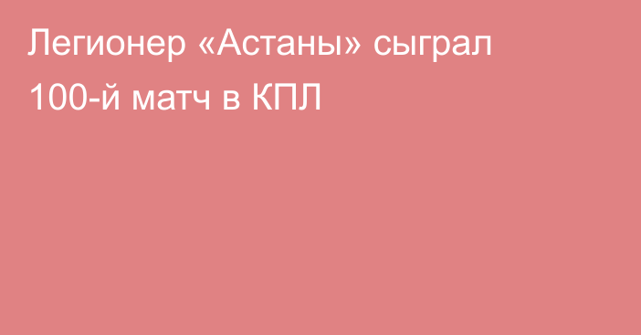 Легионер «Астаны» сыграл 100-й матч в КПЛ