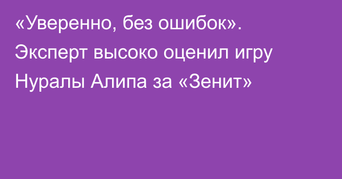 «Уверенно, без ошибок». Эксперт высоко оценил игру Нуралы Алипа за «Зенит»