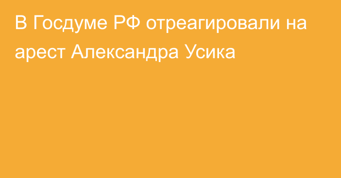 В Госдуме РФ отреагировали на арест Александра Усика