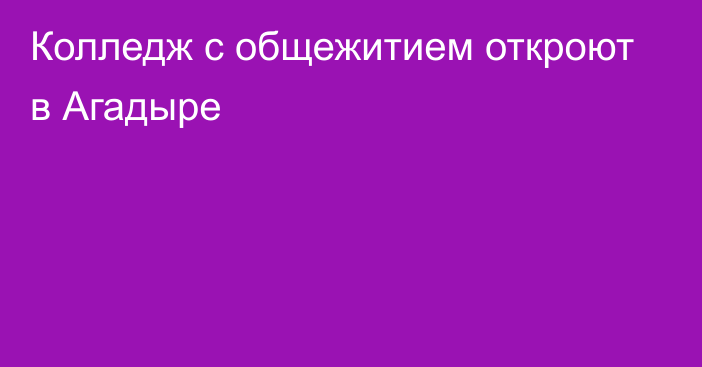 Колледж с общежитием откроют в Агадыре