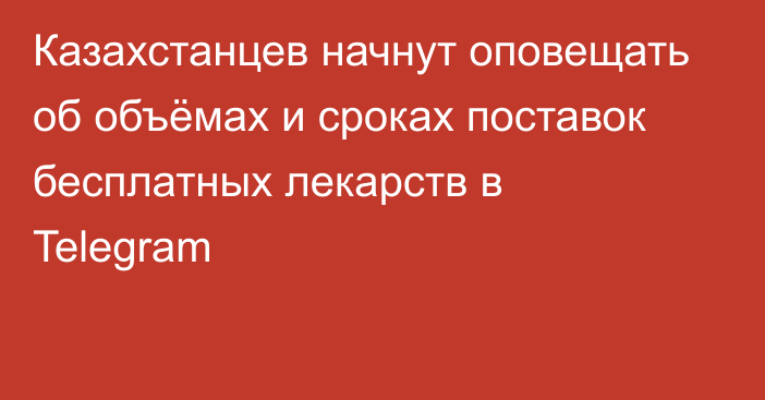 Казахстанцев начнут оповещать об объёмах и сроках поставок бесплатных лекарств в Telegram