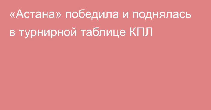 «Астана» победила и поднялась в турнирной таблице КПЛ