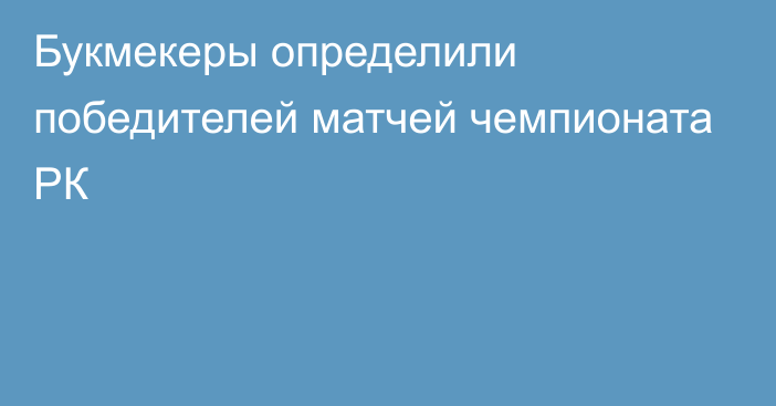 Букмекеры определили победителей матчей чемпионата РК