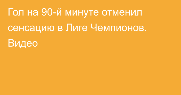 Гол на 90-й минуте отменил сенсацию в Лиге Чемпионов. Видео