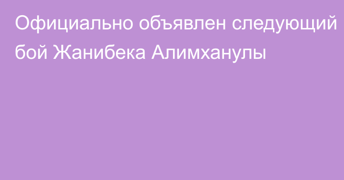 Официально объявлен следующий бой Жанибека Алимханулы