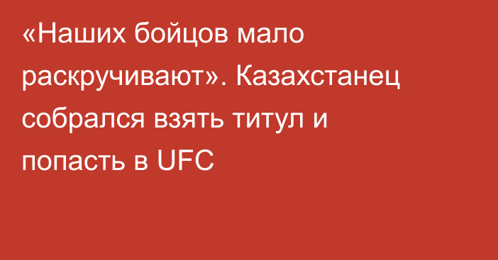 «Наших бойцов мало раскручивают». Казахстанец собрался взять титул и попасть в UFC