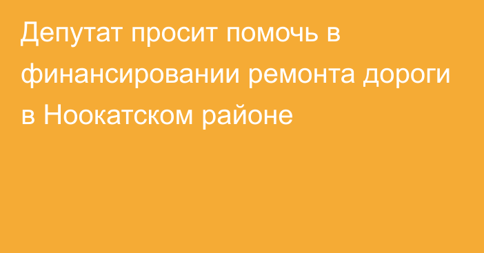 Депутат просит помочь в финансировании ремонта дороги в Ноокатском районе