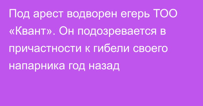 Под арест водворен егерь ТОО «Квант». Он подозревается в причастности к гибели своего напарника год назад