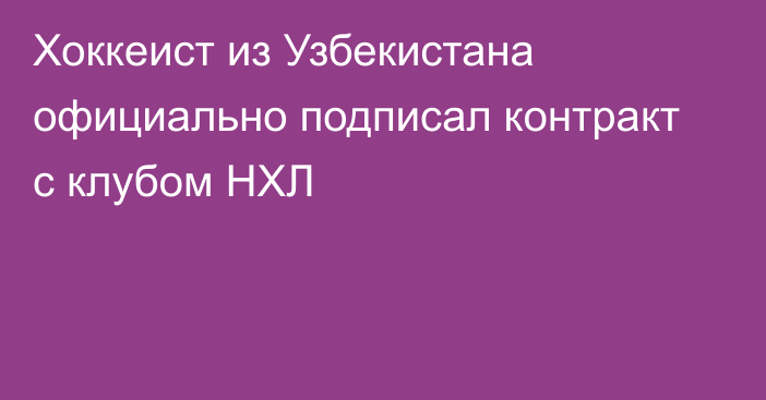 Хоккеист из Узбекистана официально подписал контракт с клубом НХЛ