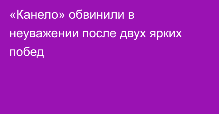 «Канело» обвинили в неуважении после двух ярких побед