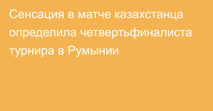 Сенсация в матче казахстанца определила четвертьфиналиста турнира в Румынии