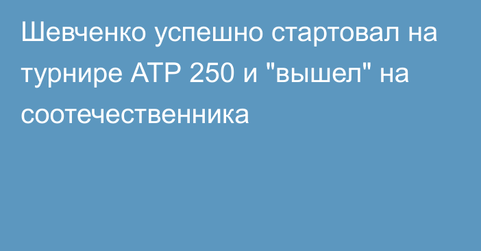 Шевченко успешно стартовал на турнире АТР 250 и 