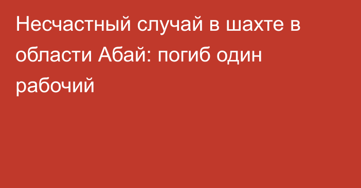 Несчастный случай в шахте в области Абай: погиб один рабочий