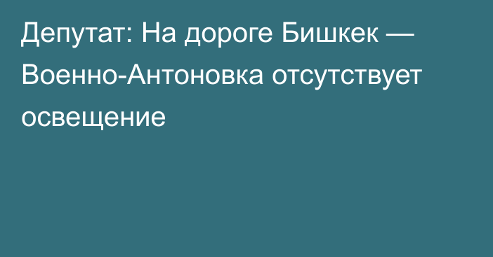 Депутат: На дороге Бишкек — Военно-Антоновка отсутствует освещение