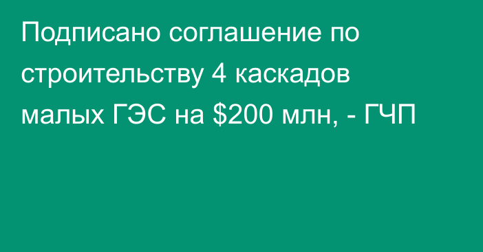 Подписано соглашение по строительству 4 каскадов малых ГЭС на $200 млн, - ГЧП