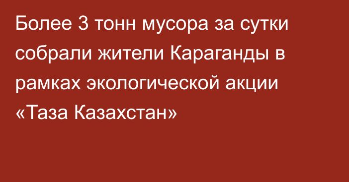 Более 3 тонн мусора за сутки собрали жители Караганды в рамках экологической акции «Таза Казахстан»