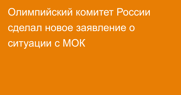 Олимпийский комитет России сделал новое заявление о ситуации с МОК