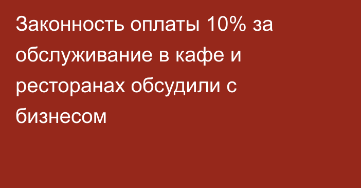 Законность оплаты 10% за обслуживание в кафе и ресторанах обсудили с бизнесом