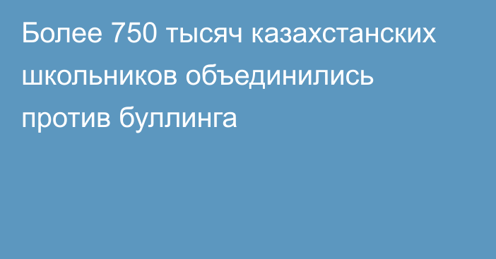 Более 750 тысяч казахстанских школьников объединились против буллинга