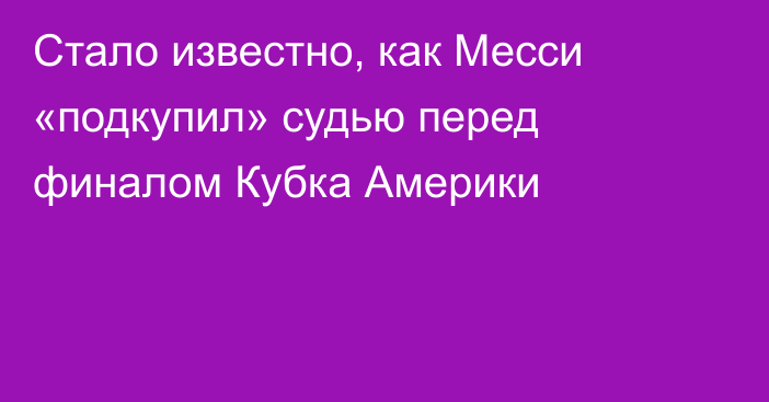 Стало известно, как Месси «подкупил» судью перед финалом Кубка Америки