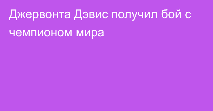 Джервонта Дэвис получил бой с чемпионом мира